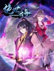 动态漫画·绝世古尊第二季 第28集