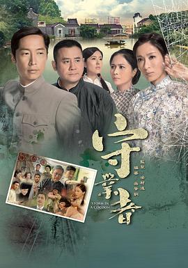 守业者国语 第01集