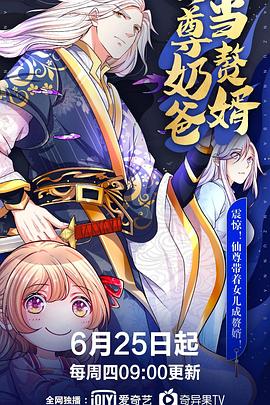 仙尊奶爸当赘婿 第079集
