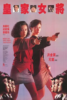皇家女将 HD粤语