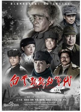 白云飘飘的年代 第01集