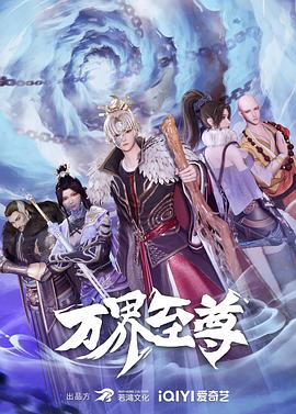 万界至尊 第178集