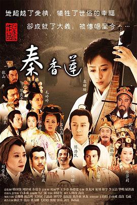 秦香莲2011 第28集