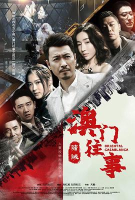 澳门往事 第01集