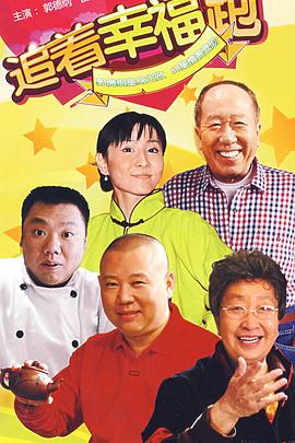 追着幸福跑 第47集