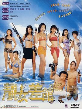 靓女差馆 HD粤语