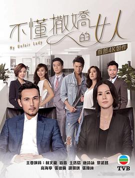 不懂撒娇的女人粤语 第08集