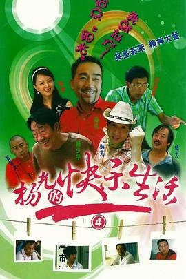 杨光的快乐生活4 第08集