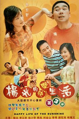 杨光的快乐生活3 第10集