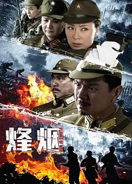 烽烟 第02集