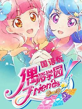 偶活学园 Friends!第二季 第04集