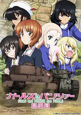少女与战车：最终章 第2话 OVA