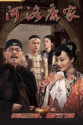 河洛康家 第22集