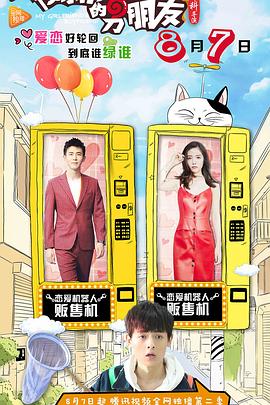 我女朋友的男朋友第二部 第03集