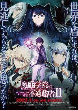 魔王学院的不适合者第二季 第11集
