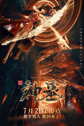 神墓2022 第05集