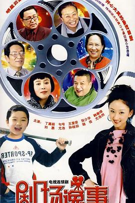 剧场逸事 第11集