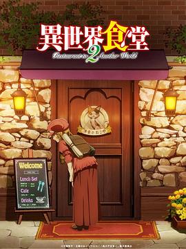 异世界食堂第二季 第07集