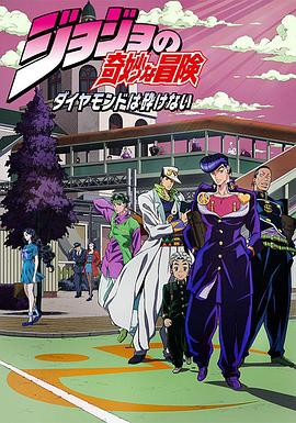 JOJO的奇妙冒险 不灭钻石 第02集