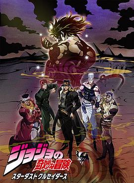 JOJO的奇妙冒险 星尘斗士 埃及篇 第04集