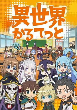 异世界四重奏第一季 第03集