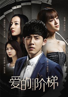 爱的阶梯 第02集