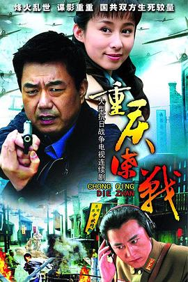 重庆谍战 第21集