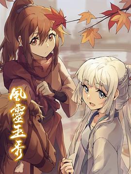 风灵玉秀 第10集