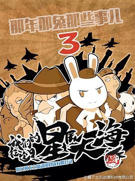 那年那兔那些事第三季 第08集