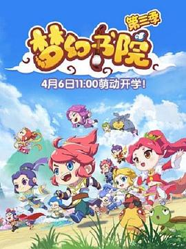 梦幻书院第三季 第01集