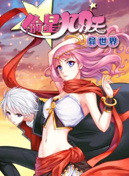 偷星九月天·异世界 动态漫 第01集
