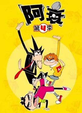 阿衰第四季 第09集