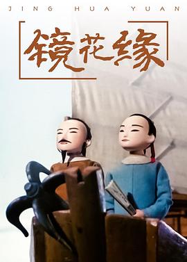 镜花缘 第01集
