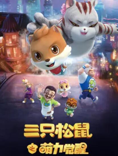 三只松鼠之萌力觉醒 第03集