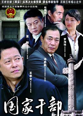国家干部 第09集