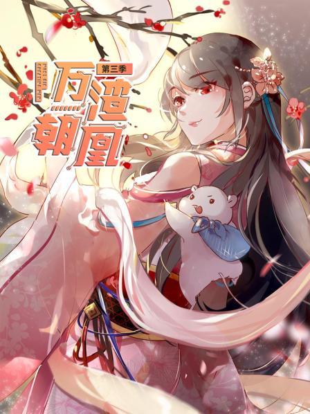 万渣朝凰第三季 第11集