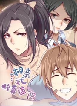 相亲式修真道侣·动态漫 第14集