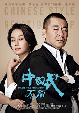 中国式关系 第21集