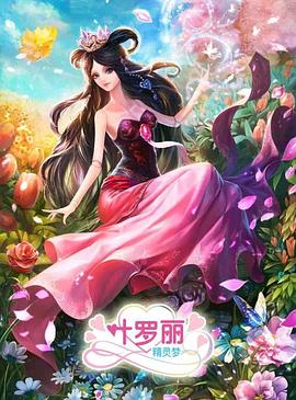 精灵梦叶罗丽3 第03集