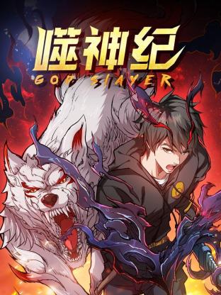 噬神纪第一季 第22集