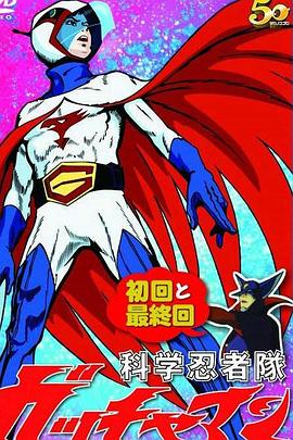 科学小飞侠 特番 第39集