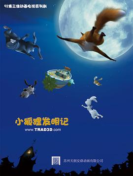 小狐狸发明记 第02集