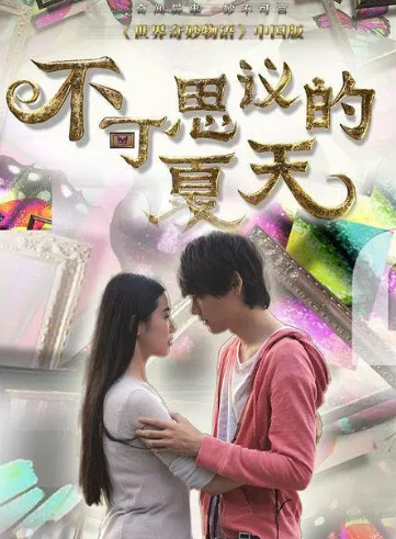 不可思议的夏天 第04集