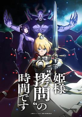 公主大人，接下来是“拷问”时间 第03集