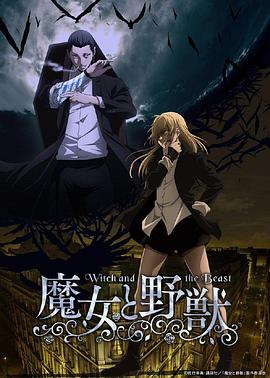 魔女与野兽 第01集