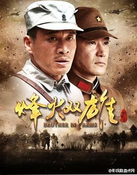 烽火双雄 第12集