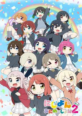 Love Live！虹咲学园学园偶像同好会四格漫第二季 第13集