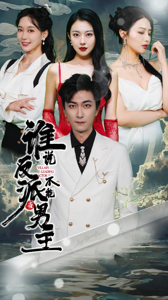 谁说反派不能当男主 第25集