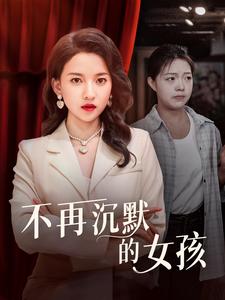 不再沉默的女孩 第64集