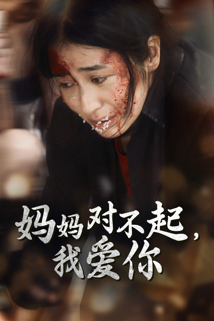 妈妈对不起我爱你 第33集